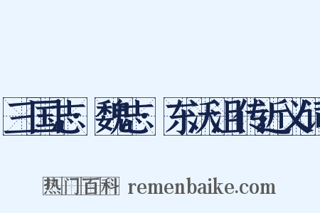 三国志·魏志·东沃沮传近义词是什么意思的图片